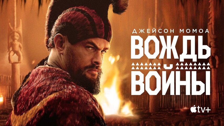 Вождь войны 2025 постер